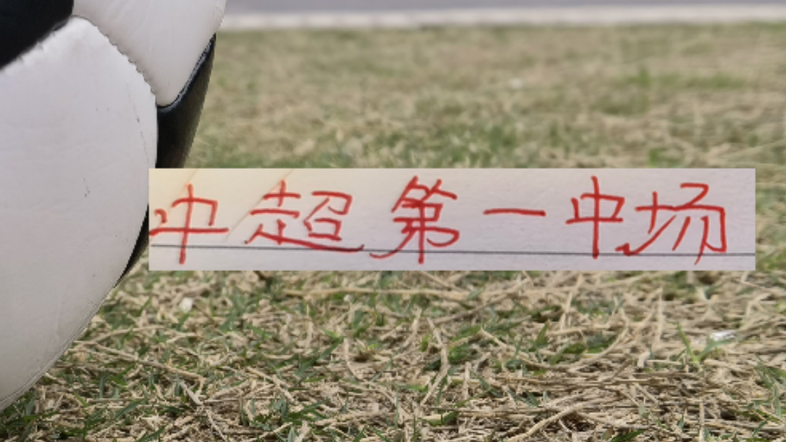 海港首轮！也是中超第一中场维塔尔VS纳萨里奥 之争